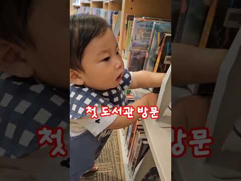 최연소 독서광 멋쪄 !? +333 #아기일상 #shorts #도서관 #장난감