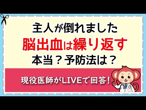 脳出血は繰り返す？予防法は？【LIVE切り抜き】