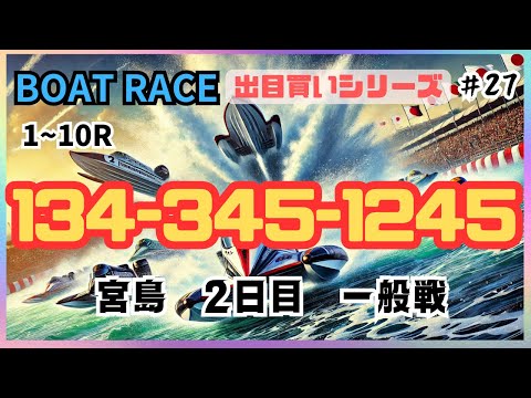 【ボートレース・競艇】134-345-1245前回と同じ出目買い勝負！宮島2日目一般戦。荒れに荒れてください！