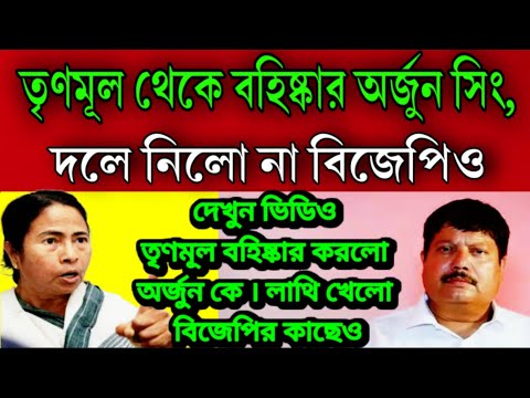 এই মুহূর্তের বড়ো খবর তৃণমূল থেকে বহিষ্কার অর্জুন সিং কে । দলে নেওয়া হবে না জানিয়ে দিলো বিজেপিও ।