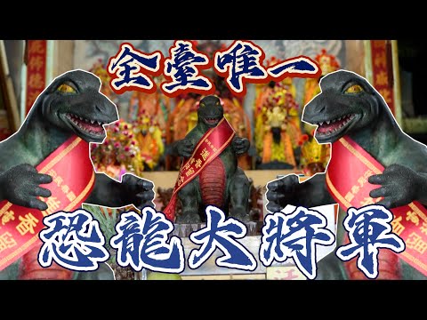 【聽故事】全台唯一的神明!?恐龍大將軍從何而來的???恐龍大將軍(上) #侯府天鳳宮 #恐龍大將軍 #侯府千歲  #阿駿說故事 #八之神駿