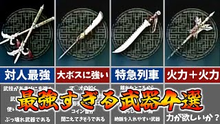 【ウォーロン】武技が強すぎる！ぶっ壊れ最強武器４選！【WoLong】