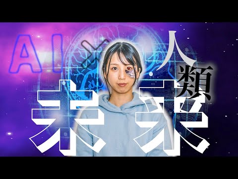 人工知能は本当に人間を支配するか？《前編》【都市伝説】【AI】