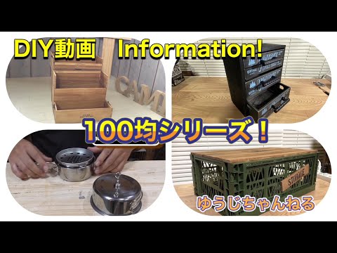 動画紹介　100均シーリズ　！