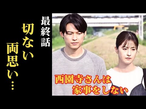 ｢西園寺さんは家事をしない｣ 最終話 楠見と西園寺の切なすぎる両思いの行方は…10話ドラマ感想