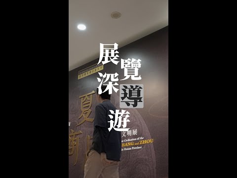 【 展覽深「導」遊：香港賽馬會呈獻系列：天地之中 —— 河南夏商周三代文明展 】