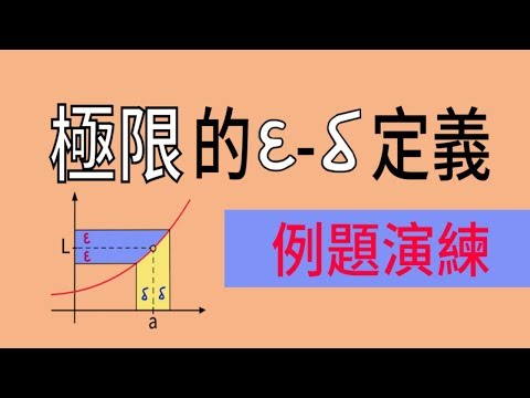 極限的嚴格定義(例題演練)