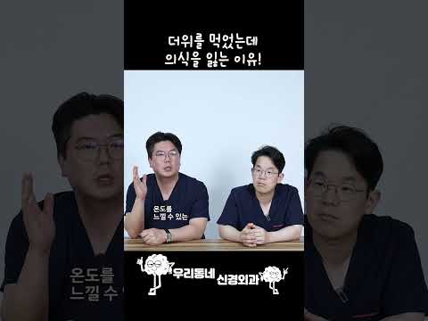 더위를 먹고 의식을 잃는 이유는? | 의학 전문채널