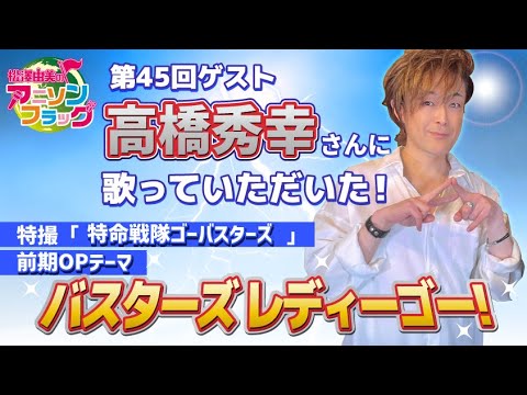 【特命戦隊ゴーバスターズ】高橋秀幸さんご本人に『バスターズレディーゴー！』歌って頂いた！【アニフラ】