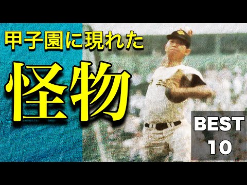 甲子園に現れた怪物【ベスト10】【高校野球】