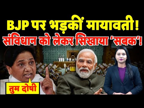 BJP पर भड़कीं BSP सुप्रीमो Mayawati! संविधान को लेकर सिखाया ‘सबक’! | #mayawati