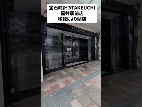 【移転】宝石時計のTAKEUCHI 福井駅前店 開発5丁目 国道沿いにある本店に移転するようです