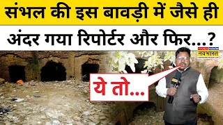 Sambhal News: संभल की इस बावड़ी में जैसे ही अंदर गया रिपोर्टर और फिर..? | UP News | Chandausi News