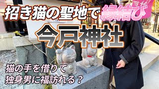 【今戸神社】独身男が招き猫と沖田総司のゆかりの地で恋愛成就した結果...福を呼ぶ！？【vlog】