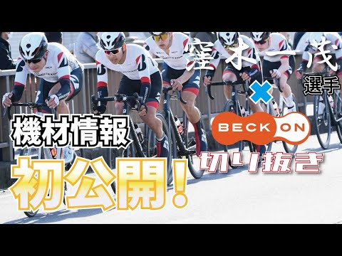 【切り抜き】窪木選手×ベックオン ライブの見所！ 目から鱗！脚力はロードバイクでつく！　No.08