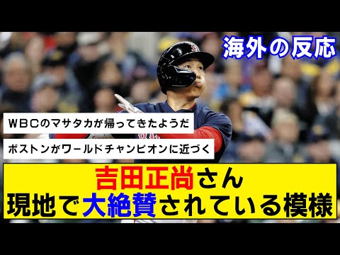 【朗報】吉田正尚さん現地で大絶賛されている模様www 第4号ホームランを放つなど活躍が止まらない！【海外の反応】