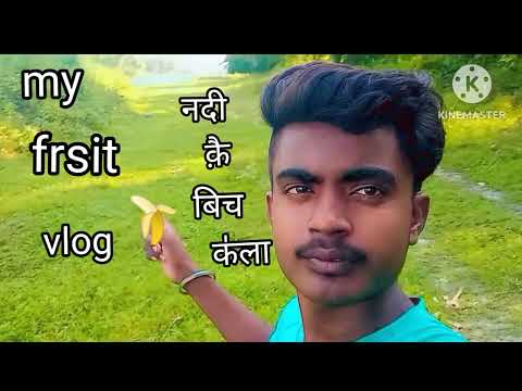 my  frsis  vlog  नढी के  बिच केला  abhijit kumar🍌🍌🍌🍌🍌🍌🍊🍐vgdsjfdv hfxb