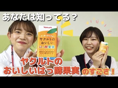 「ヤクルトのおいしいはっ酵果実」のすごさを教えます。