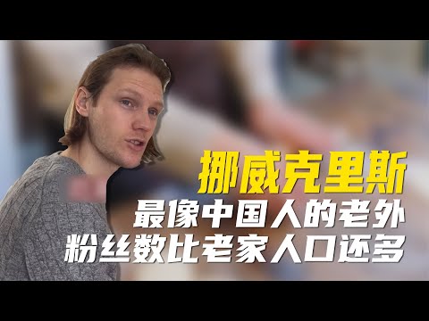 挪威小伙做中餐爆红网络，粉丝数比老家人口还多，他赚钱没人眼红【超GE娱乐】