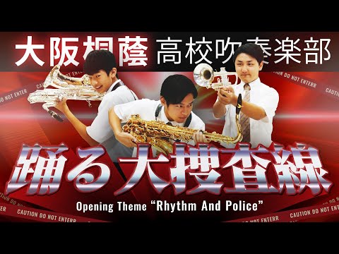 『踊る大捜査線』よりRhythm And Police【大阪桐蔭吹奏楽部】