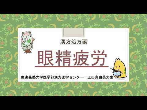 はじめての漢方e-learning 「症状から選ぶ漢方薬」【第17章】 目の疲れ