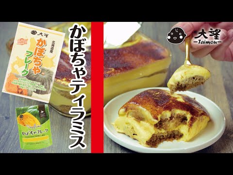 【かぼちゃフレーク】ご家庭で本格的な味を！かぼちゃティラミス