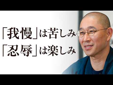 やりたくないを楽しみに変える「忍辱の精神」