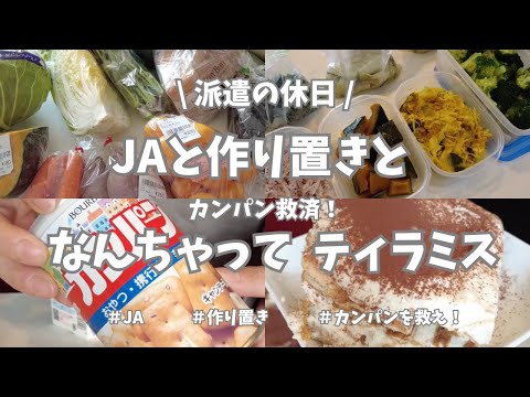 【派遣の休日/JA/野菜たっぷり作り置き/ティラミス】今日は朝からお菓子作り。カンパンを救済すべくティラミス作ったら大成功💖！週末のお楽しみのJA直売所にも行けたから1週間分の作り置きも〜👍。