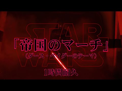 【1時間耐久 -1 HOUR LOOP-】帝国のマーチ　The Imperial March（映画『スターウォーズ』ダース・ベイダーのテーマ）【作業用】