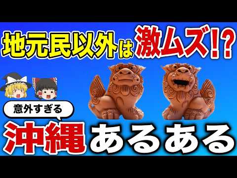 【日本地理】沖縄県民以外激ムズ！沖縄あるある42連発【ゆっくり解説】