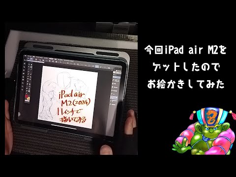 【お絵かき】新型iPad Air M2(2024)でお絵かきしてみた!!!!