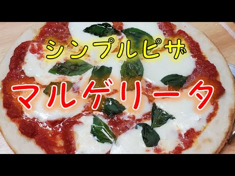 シンプルだけど美味しいイタリアを代表するピザ〝マルゲリータ〟の作り方(How to make Margherita)