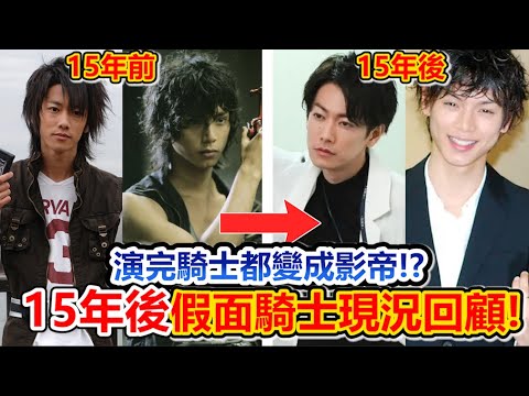 演完必紅？回顧「平成假面騎士」主演當完騎士後的現況？有人變影帝有人消失！後續發展及現在樣貌一次回顧！