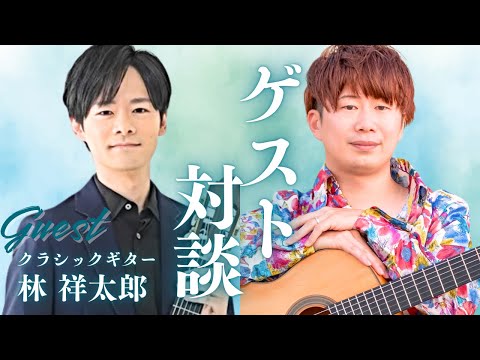 【対談】第一回ゲスト・林祥太郎さん(クラシックギター奏者)