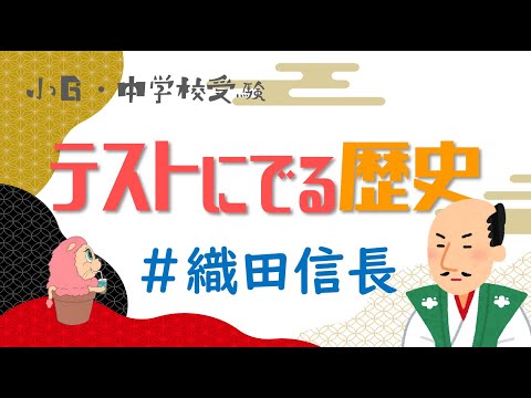 社会『テストにでる歴史』織田信長－小学校6年生・中学受験－