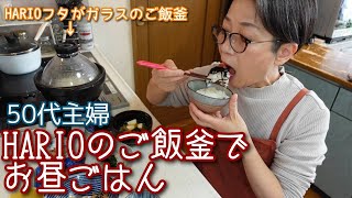 【HARIOフタがガラスのご飯釜でお昼ご飯】簡単失敗ナシの美味しい土鍋ごはんが食べられます＾＾タイムスタンプ付けました ＃HARIO ＃フタがガラスのご飯釜 ＃美味しいごはん ＃アラ還 ＃津軽弁