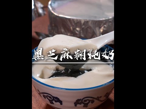 黑芝麻糊炖奶 又香又滑又嫩，秋冬季，来一碗，暖暖的，想要黑芝麻糊做法的姐妹，快行动起来了#黑芝麻糊 #黑芝麻糊炖奶