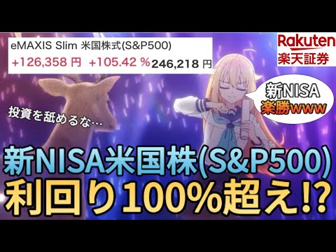 【新NISA】S&P500(米国株)の運用益が100%超え!?全世界株(オルカン)も凄いことになっています…