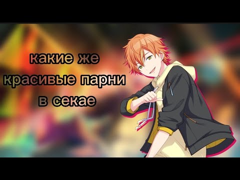 •ИГРАЮ В СЕКАЙ И ОФИГЕВАЮ ОТ КРАСОТЫ!•