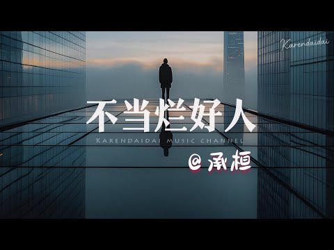 承桓 - 不当烂好人「不再当那烂好人，善良多给出一分换来多一道伤痕。 」