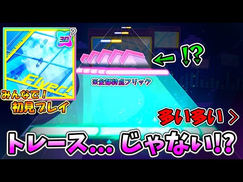 【プロセカ】トレース...じゃない!? APD30入門寄りの新譜面「Flyer!」をみんなで初見プレイ！！