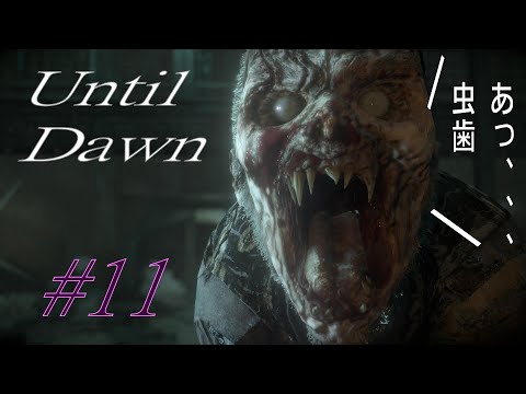 アンティルドーン Until Dawn ＃11 ウェンディゴ【ゲーム実況】