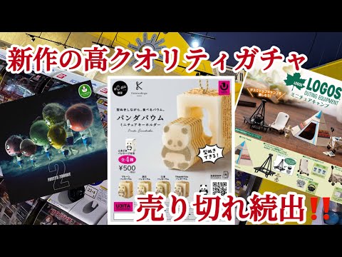 【ガチャ開封レビュー】売り切れ続出の高クオリティで人気のガチャを回して来たので開封してレビューします#パンダバウム#フルーツゾンビ2#ロゴスミニチュアキャンプ#ガチャガチャ#ガチャポン #カプセルトイ