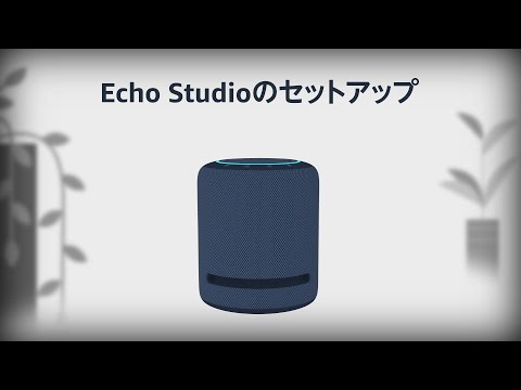 Echo Studioをセットアップする