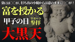 甲子の日 年に６回だけ！大黒天さまの御縁日に富を授かる！リモート参拝