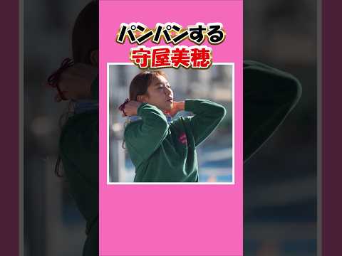 守屋美穂、パンパンする｜美人女子ボートレーサー/競艇選手/ボートレース/競艇｜競艇予想サイト/稼げる/稼げた/稼ぐ方法/副業/投資