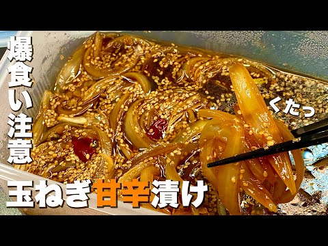 【やみつき】玉ねぎの甘辛漬けの作り方【シャキシャキ】