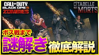 【CoD:BO6ゾンビ】新マップ「Citadelle des Morts」クリアまで謎解き徹底解説！全ゾンビ民納得の作り込み！最上級の謎解きを分かりやすく解説します！