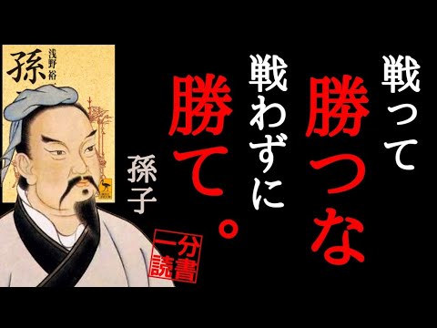 【孫子】日常生活に驚くほどコミットする「孫子の兵法名言６選」ビジネス書 本要約 書評