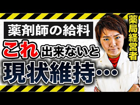 【知らなきゃ損】薬剤師の年収を上げたいなら、これが出来ないと論外です…